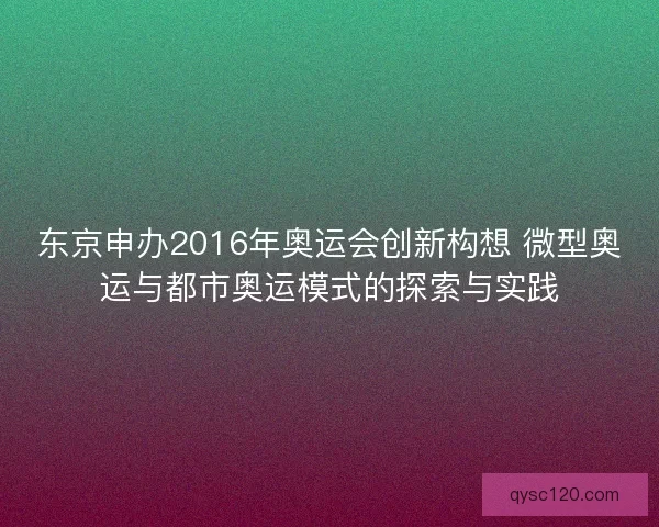 东京申办2016年奥运会创新构想 微型奥运与都市奥运模式的探索与实践