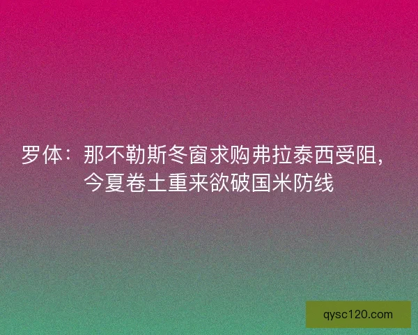 罗体：那不勒斯冬窗求购弗拉泰西受阻，今夏卷土重来欲破国米防线