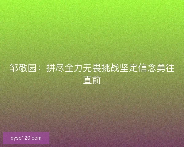 邹敬园：拼尽全力无畏挑战坚定信念勇往直前