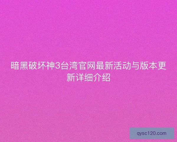 暗黑破坏神3台湾官网最新活动与版本更新详细介绍
