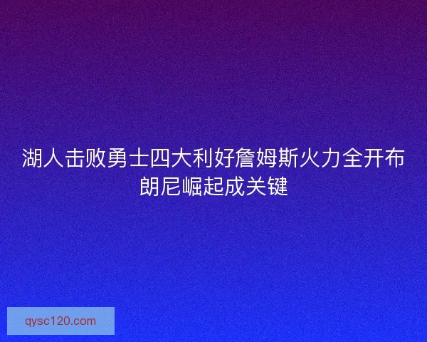 湖人击败勇士四大利好詹姆斯火力全开布朗尼崛起成关键