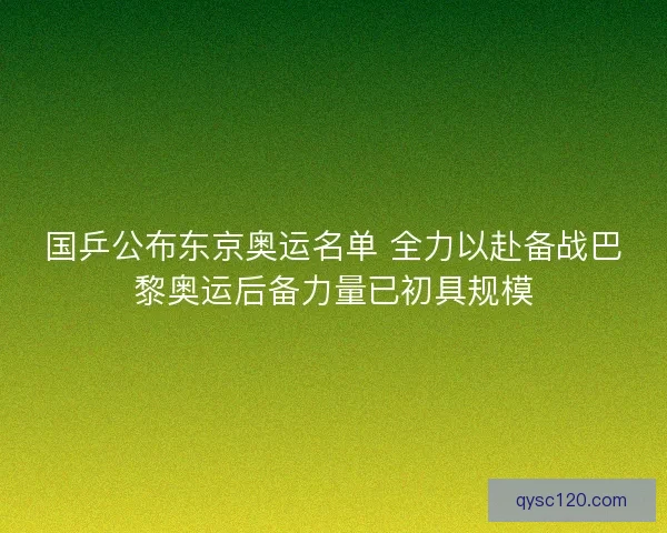 国乒公布东京奥运名单 全力以赴备战巴黎奥运后备力量已初具规模