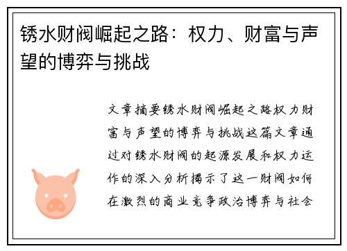锈水财阀崛起之路:权力、财富与声望的博弈与挑战